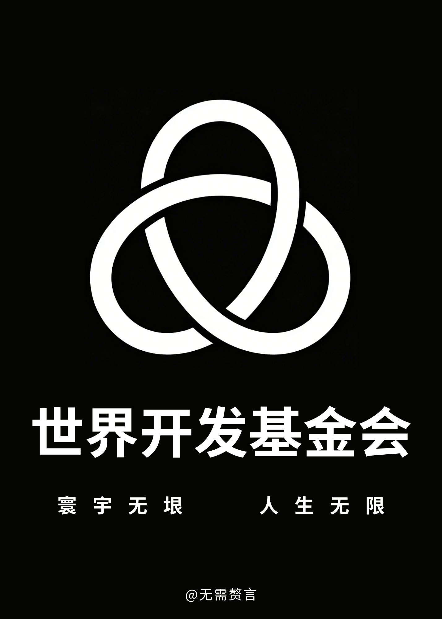 异界开发从打造穿越组织开始