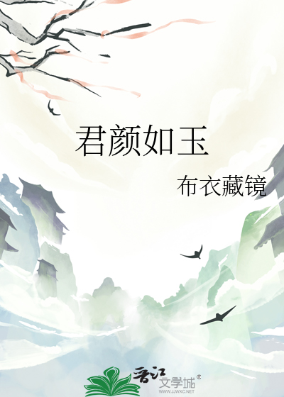 君颜如玉