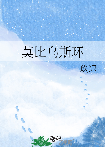 莫比乌斯环