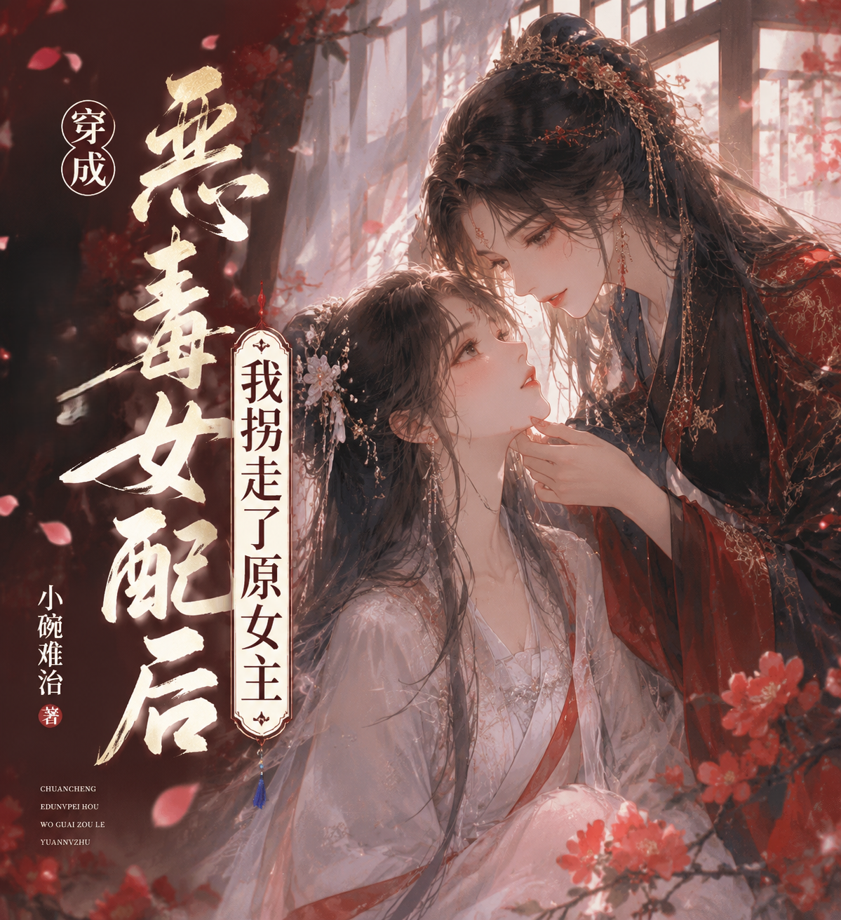 《穿成恶毒女配后，我拐走了原女主