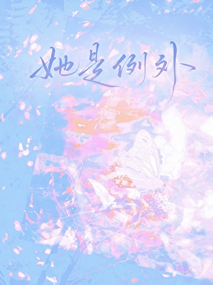 她是例外
