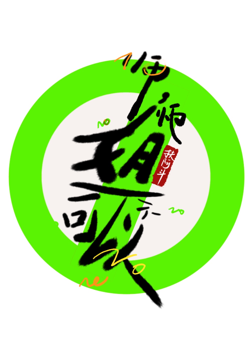 师，师姐不可以