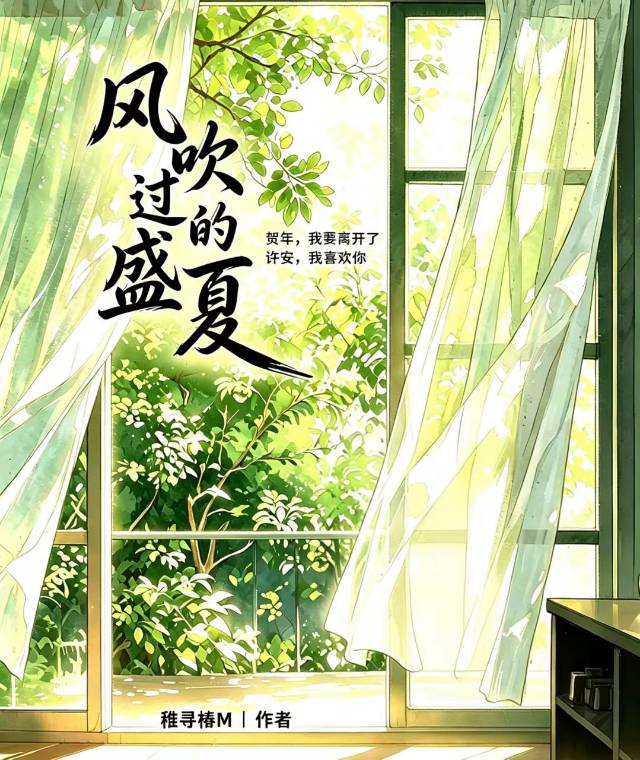 风吹过的盛夏
