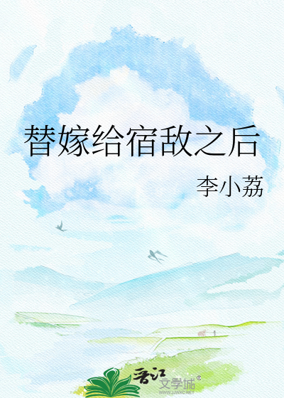 替嫁给宿敌之后