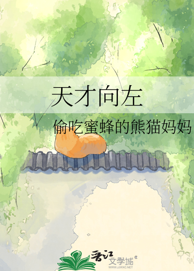 天才向左
