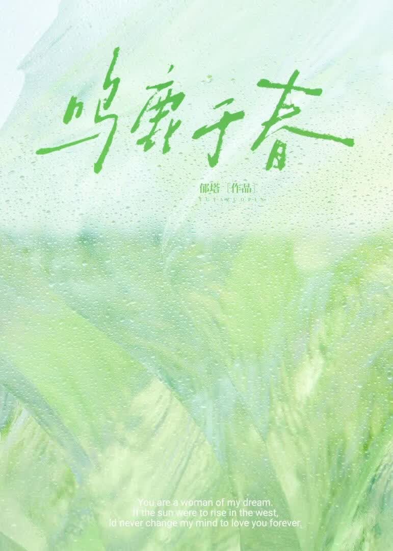 鸣鹿于春