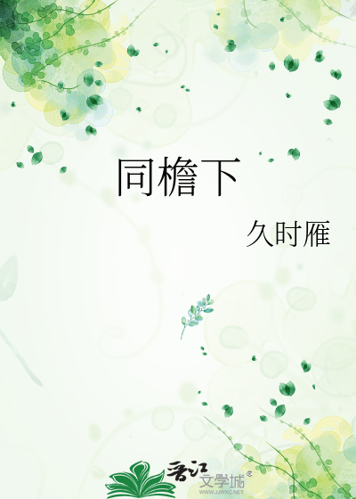 同檐下