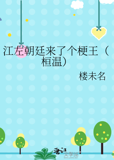 江左朝廷来了个梗王（桓温）
