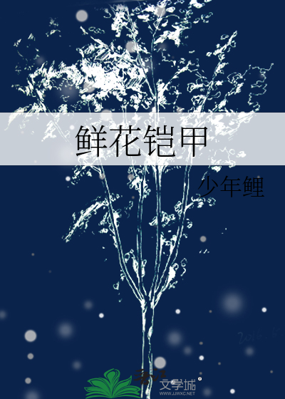 鲜花铠甲