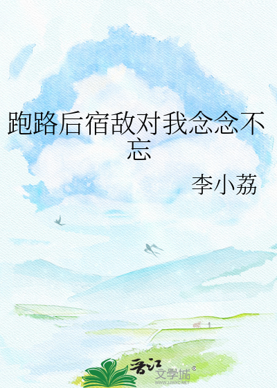跑路后宿敌对我念念不忘