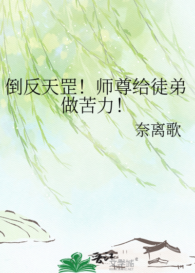 倒反天罡！师尊给徒弟做苦力！