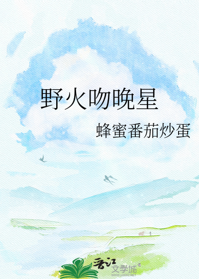 野火吻晚星