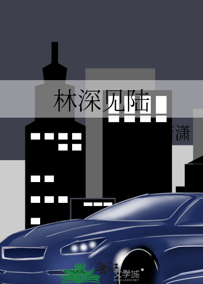 林深见陆