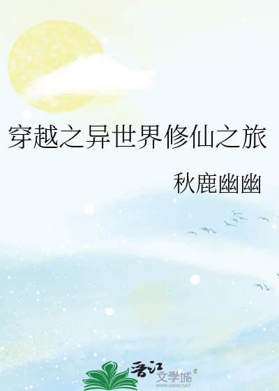 穿越之异世界修仙之旅