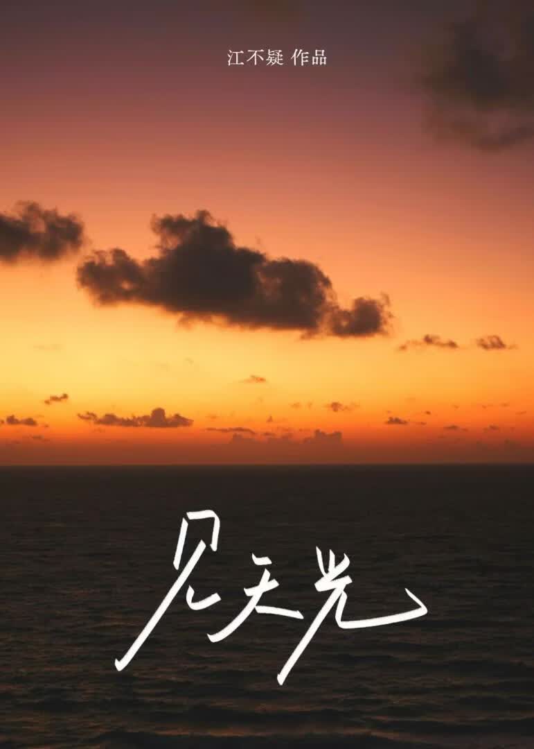 见天光