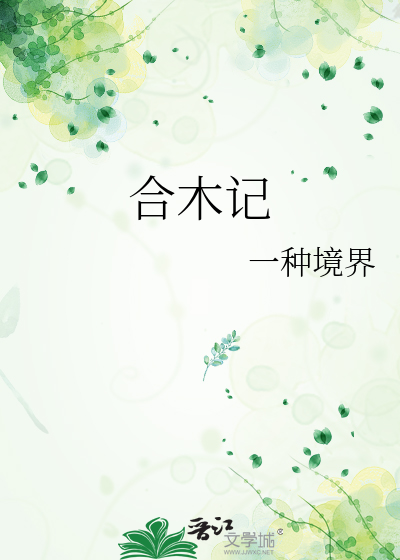 合木记