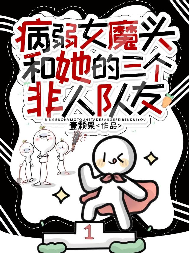 病弱女魔头和她的三个非人队友