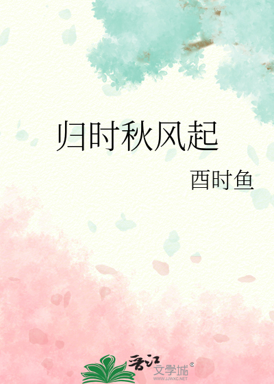 归时秋风起
