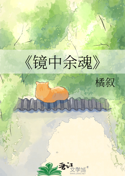 《镜中余魂