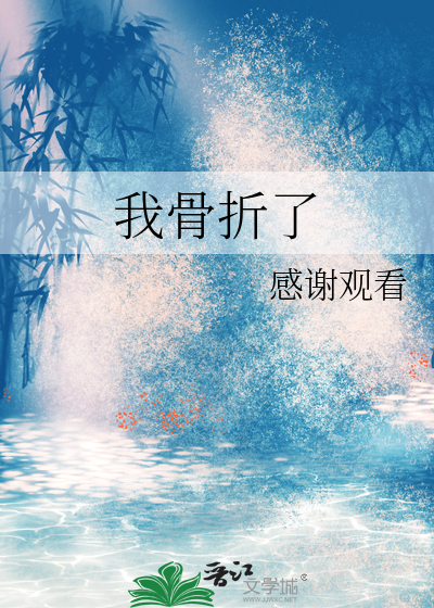 我骨折了