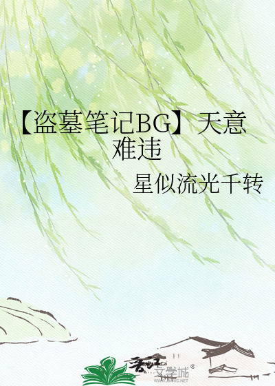 【盗墓笔记BG】天意难违