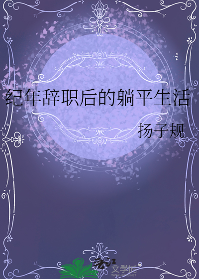 纪年辞职后的躺平生活