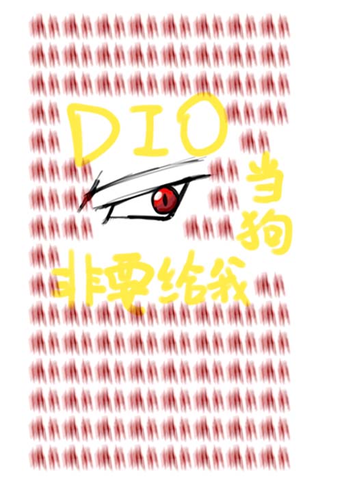 [JO+生化危机]DIO非要给我当狗