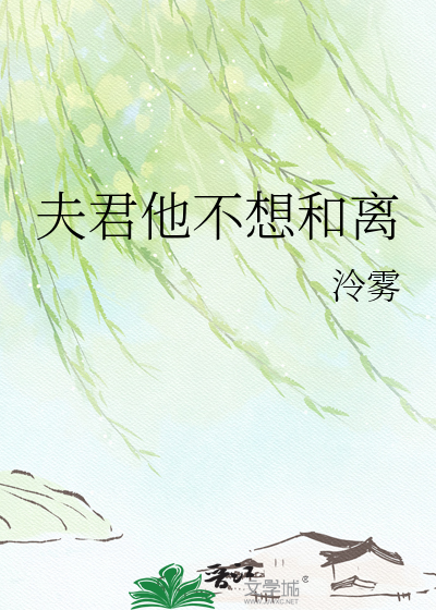 夫君他不想和离
