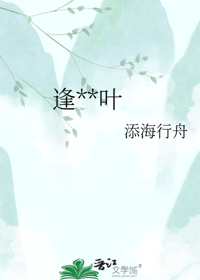 逢**叶