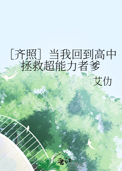 ［齐照］当我回到高中拯救超能力者爹
