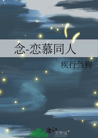 念-恋慕同人