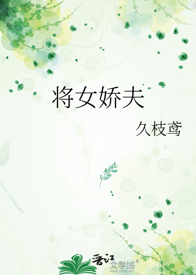 将女娇夫