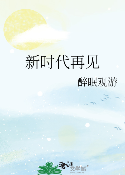 新时代再见