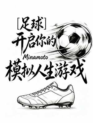 [足球]开启你的模拟人生游戏