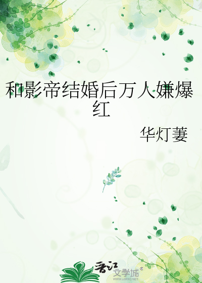 和影帝结婚后万人嫌爆红