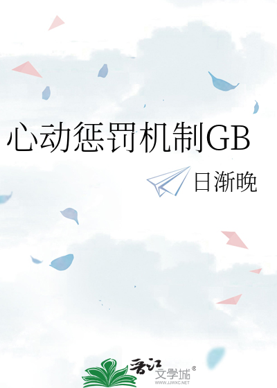 心动惩罚机制GB