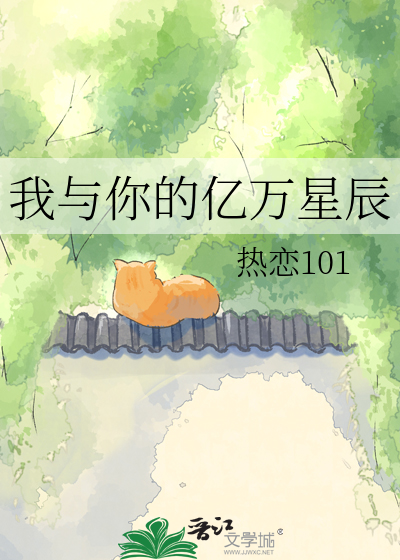 我与你的亿万星辰
