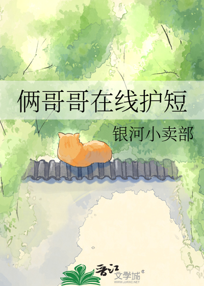 俩哥哥在线护短