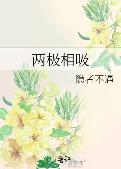 两极相吸