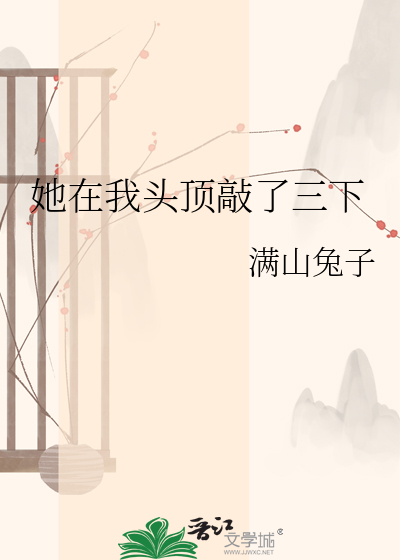 她在我头顶敲了三下
