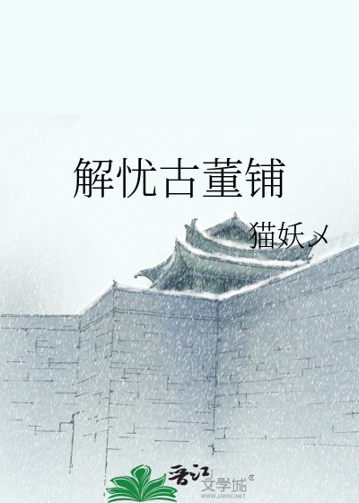 解忧古董铺