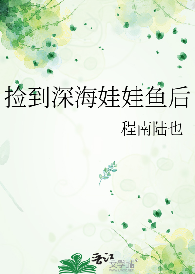 捡到深海娃娃鱼后