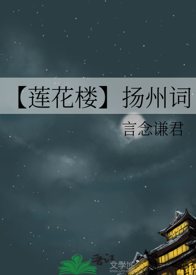 【莲花楼】扬州词