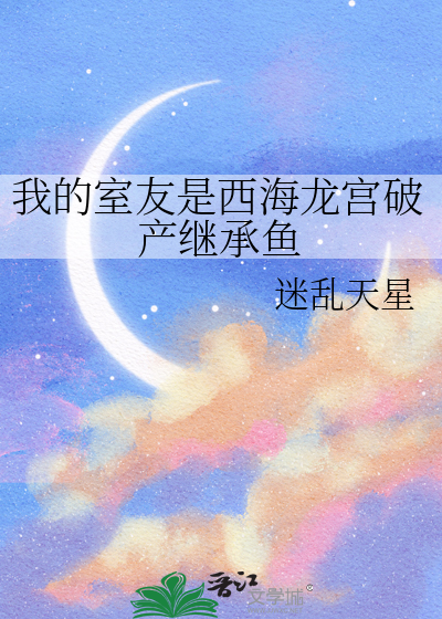 我的室友是西海龙宫破产继承鱼
