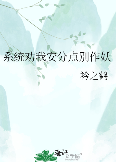 系统劝我安分点别作妖