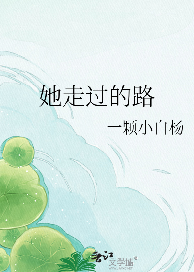 她走过的路