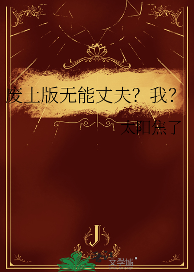 废土版无能丈夫？我？