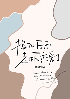 换队后和老板恋爱了