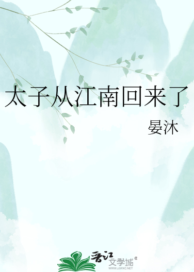 太子从江南回来了
