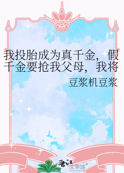 我投胎成为真千金，假千金要抢我父母，我将她送进无限游戏